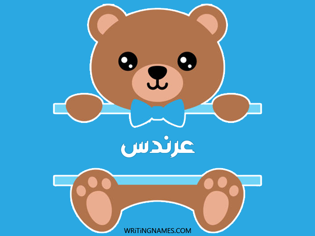 إسم عرندس مكتوب على صور دبدوب مزخرف بالعربي