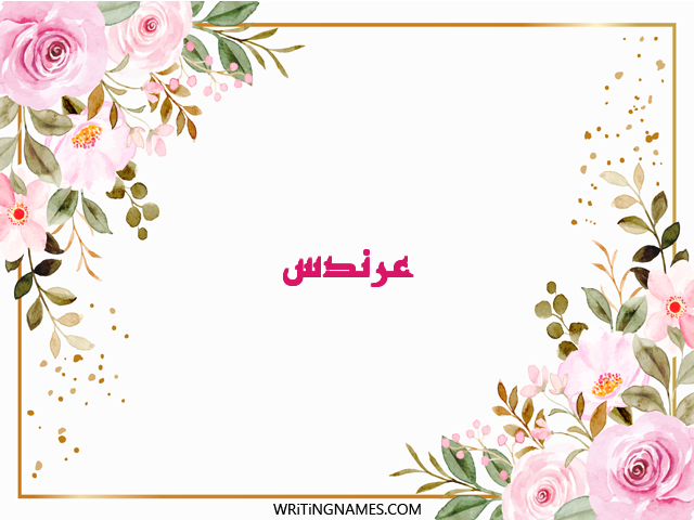 إسم عرندس مكتوب على صور ورد مزخرف بالعربي