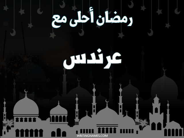 إسم عرندس مكتوب على صور رمضان احلى مع مزخرف بالعربي