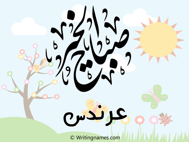 إسم عرندس مكتوب على صور صباح الخير مزخرف بالعربي