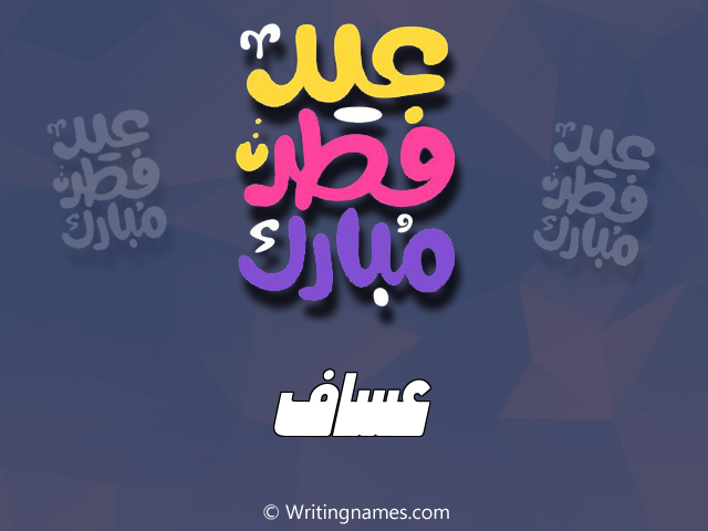 إسم عساف مكتوب على صور عيد فطر مبارك مزخرف بالعربي