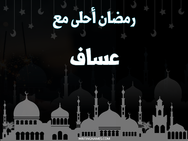 إسم عساف مكتوب على صور رمضان احلى مع مزخرف بالعربي