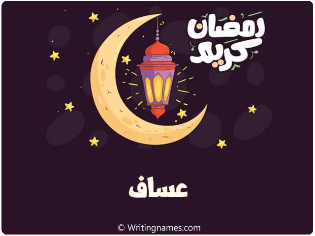 إسم عساف مكتوب على صور رمضان كريم مزخرف بالعربي