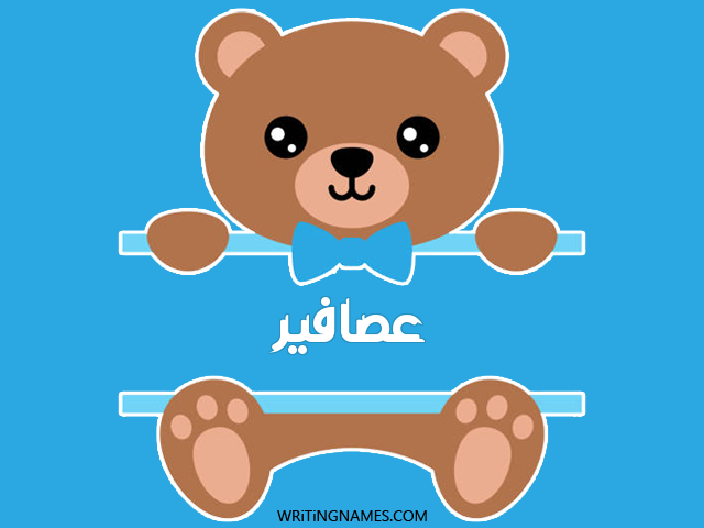 إسم عصافير مكتوب على صور دبدوب مزخرف بالعربي