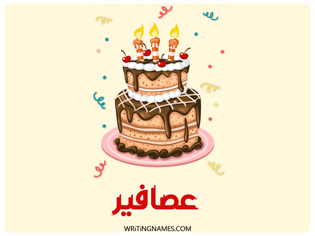 إسم عصافير مكتوب على صور كعكة عيد ميلاد مزخرف بالعربي