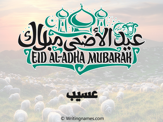 إسم عسيب مكتوب على صور عيد اضحى مزخرف بالعربي