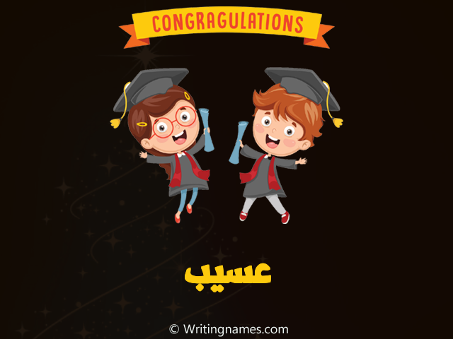 إسم عسيب مكتوب على صور مبروك النجاح مزخرف بالعربي