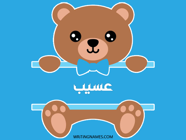 إسم عسيب مكتوب على صور دبدوب مزخرف بالعربي