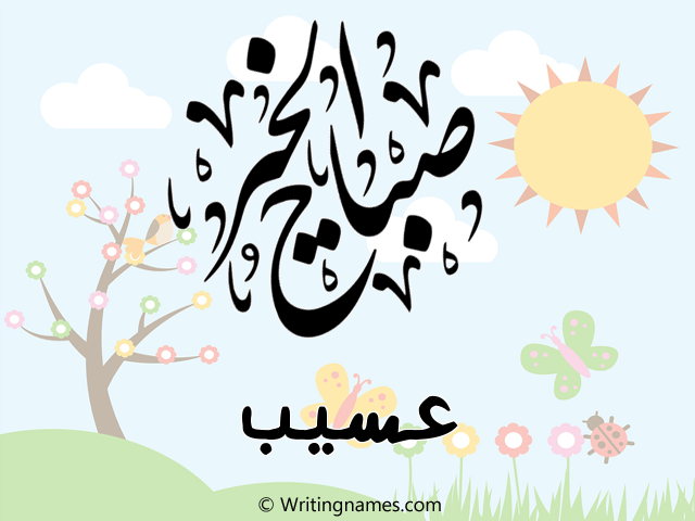إسم عسيب مكتوب على صور صباح الخير مزخرف بالعربي