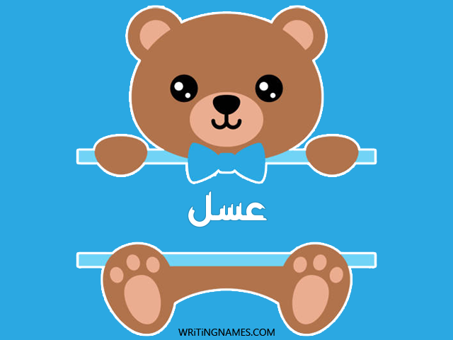 إسم عسل مكتوب على صور دبدوب مزخرف بالعربي