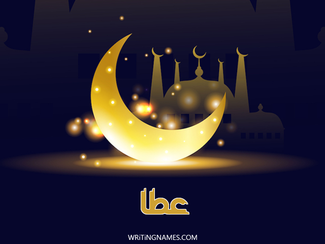 إسم عطا مكتوب على صور عيد الفطر مزخرف بالعربي