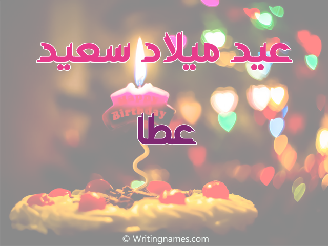 إسم عطا مكتوب على صور عيد ميلاد سعيد مزخرف بالعربي