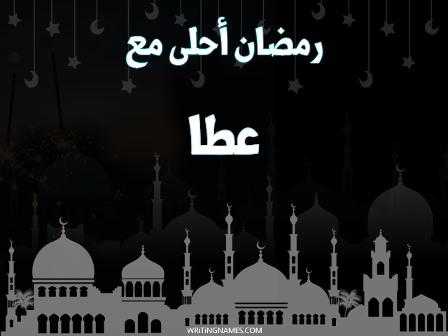 إسم عطا مكتوب على صور رمضان احلى مع مزخرف بالعربي