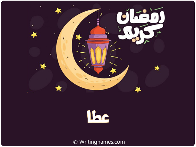 إسم عطا مكتوب على صور رمضان كريم مزخرف بالعربي