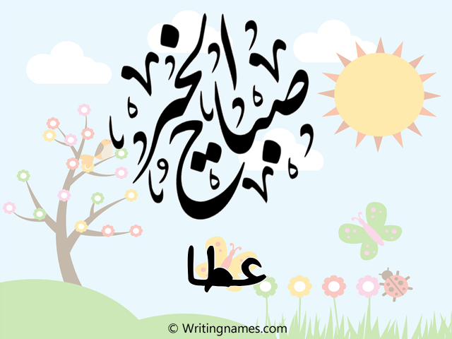إسم عطا مكتوب على صور صباح الخير مزخرف بالعربي