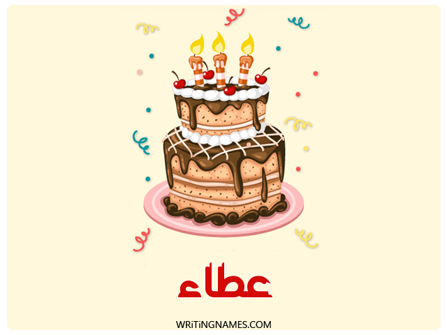 إسم عطاء مكتوب على صور كعكة عيد ميلاد مزخرف بالعربي
