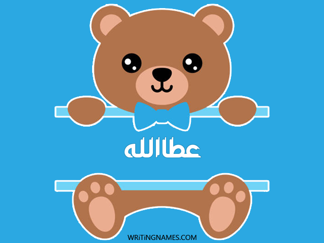 إسم عطاالله مكتوب على صور دبدوب مزخرف بالعربي
