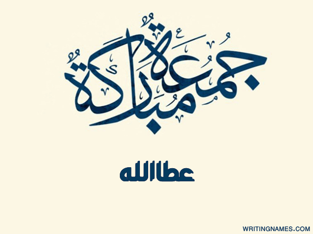 إسم عطاالله مكتوب على صور جمعة مباركة مزخرف بالعربي