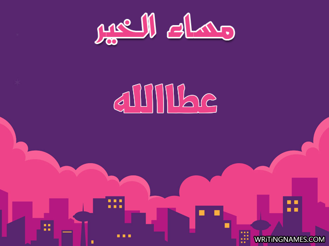 إسم عطاالله مكتوب على صور مساء الخير مزخرف بالعربي