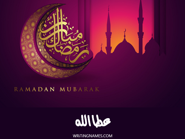 إسم عطاالله مكتوب على صور رمضان مبارك مزخرف بالعربي
