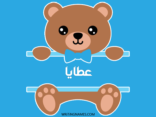 إسم عطايا مكتوب على صور دبدوب مزخرف بالعربي