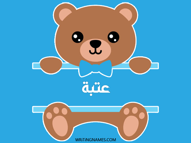 إسم عتبة مكتوب على صور دبدوب مزخرف بالعربي