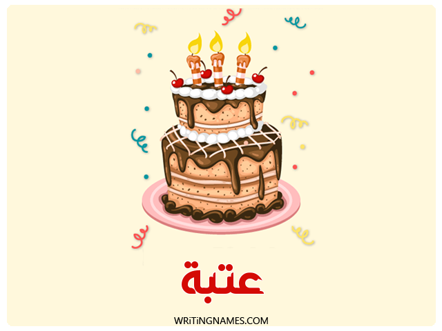 إسم عتبة مكتوب على صور كعكة عيد ميلاد مزخرف بالعربي