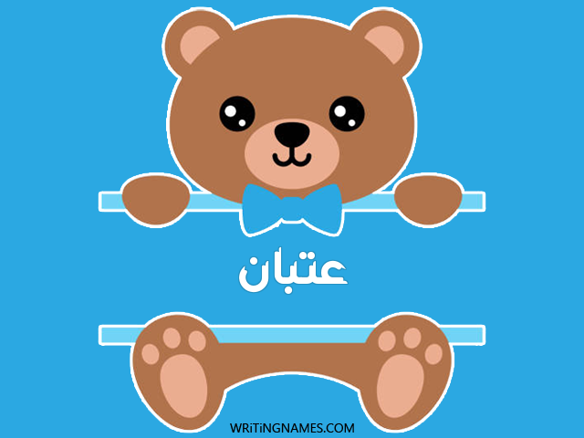 إسم عتبان مكتوب على صور دبدوب مزخرف بالعربي