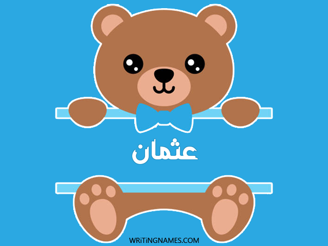 إسم عثمان مكتوب على صور دبدوب مزخرف بالعربي