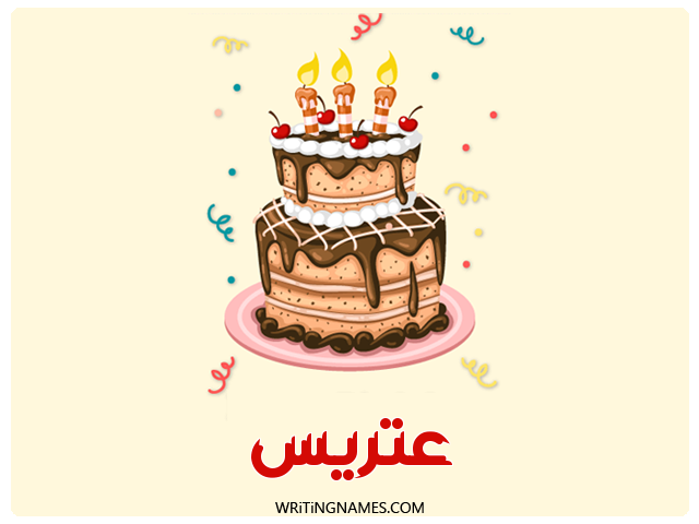 إسم عتريس مكتوب على صور كعكة عيد ميلاد مزخرف بالعربي