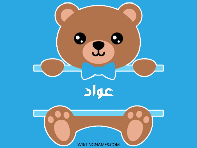 إسم عواد مكتوب على صور دبدوب مزخرف بالعربي