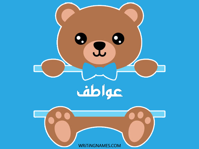 إسم عواطف مكتوب على صور دبدوب مزخرف بالعربي