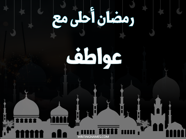 إسم عواطف مكتوب على صور رمضان احلى مع مزخرف بالعربي
