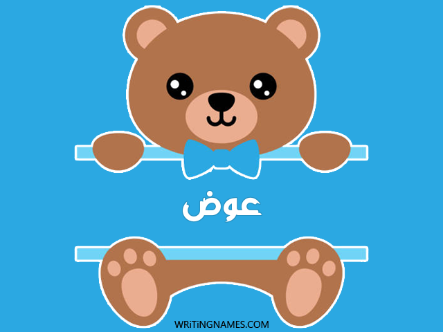 إسم عوض مكتوب على صور دبدوب مزخرف بالعربي