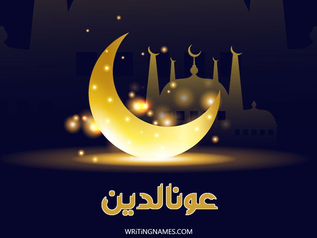 إسم عونالدين مكتوب على صور عيد الفطر مزخرف بالعربي