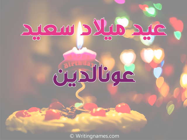 إسم عونالدين مكتوب على صور عيد ميلاد سعيد مزخرف بالعربي