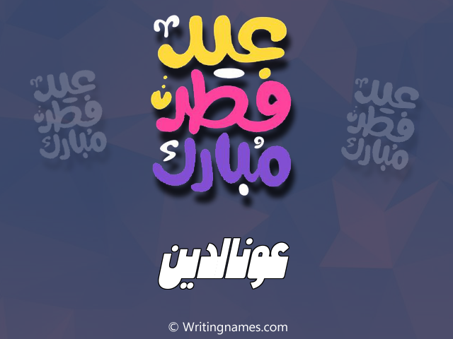 إسم عونالدين مكتوب على صور عيد فطر مبارك مزخرف بالعربي