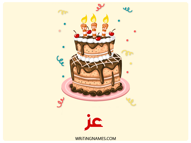 إسم عز مكتوب على صور كعكة عيد ميلاد مزخرف بالعربي