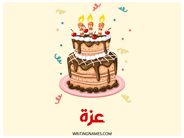 إسم عزة مكتوب على صور كعكة عيد ميلاد مزخرف بالعربي