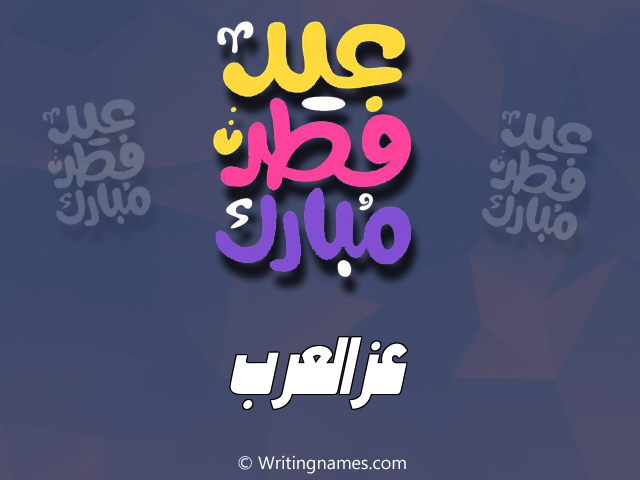 إسم عزالعرب مكتوب على صور عيد فطر مبارك مزخرف بالعربي