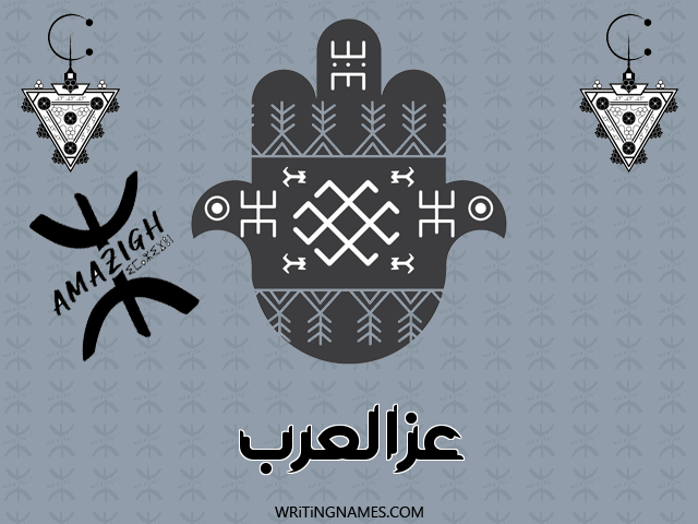 إسم عزالعرب مكتوب على صور رأس السنة الأمازيغية مزخرف بالعربي