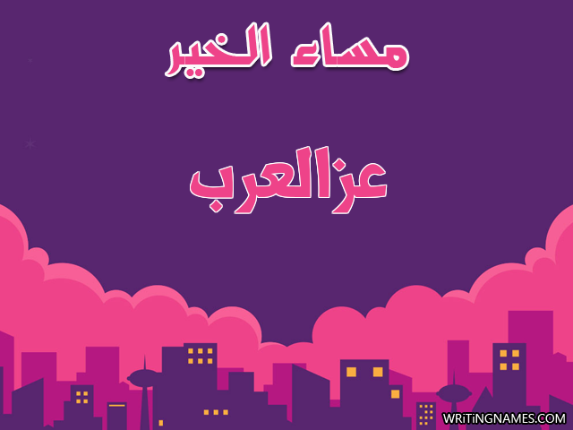 إسم عزالعرب مكتوب على صور مساء الخير مزخرف بالعربي