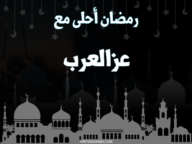 إسم عزالعرب مكتوب على صور رمضان احلى مع مزخرف بالعربي