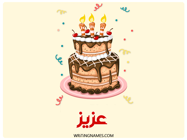 إسم عزيز مكتوب على صور كعكة عيد ميلاد مزخرف بالعربي