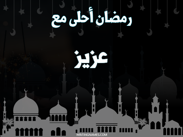إسم عزيز مكتوب على صور رمضان احلى مع مزخرف بالعربي
