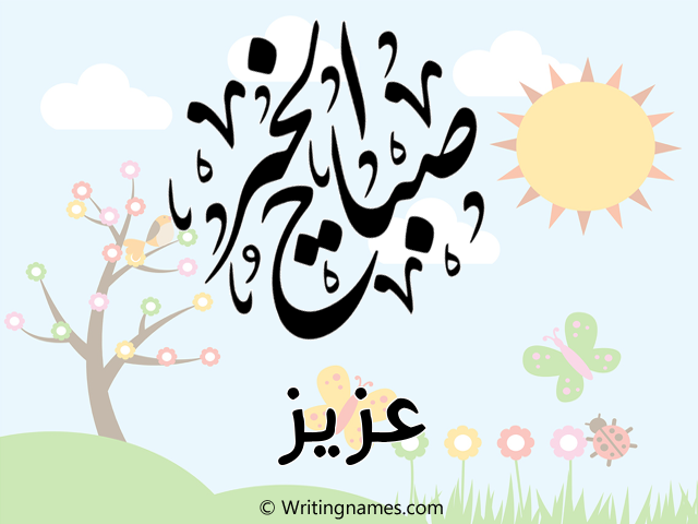 إسم عزيز مكتوب على صور صباح الخير مزخرف بالعربي