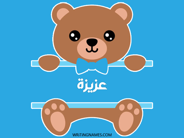 إسم عزيزة مكتوب على صور دبدوب مزخرف بالعربي