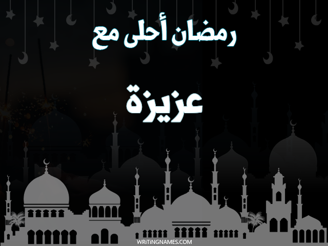 إسم عزيزة مكتوب على صور رمضان احلى مع مزخرف بالعربي