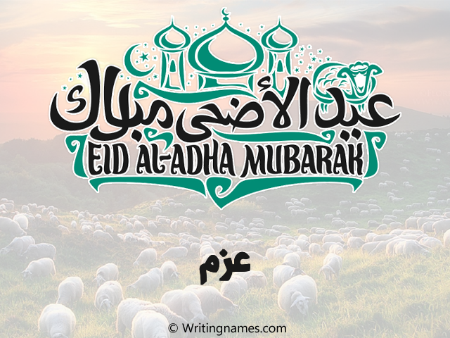 إسم عزم مكتوب على صور عيد اضحى مزخرف بالعربي