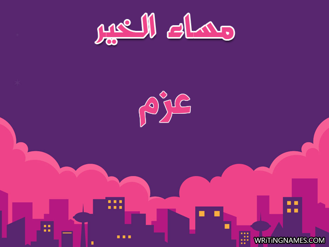 إسم عزم مكتوب على صور مساء الخير مزخرف بالعربي